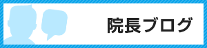 院長ブログ